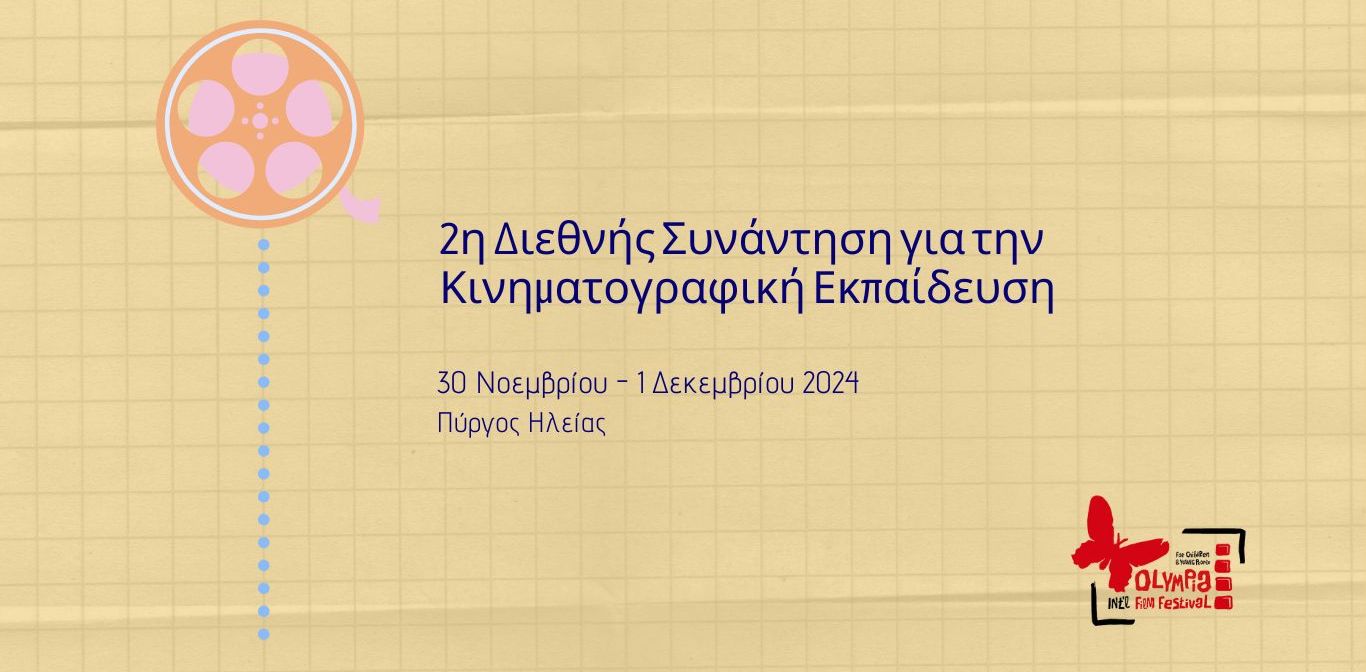 Πύργος: Πρόσκληση Ενδιαφέροντος για την 2η Διεθνή Συνάντηση για την Κινηματογραφική Εκπαίδευση