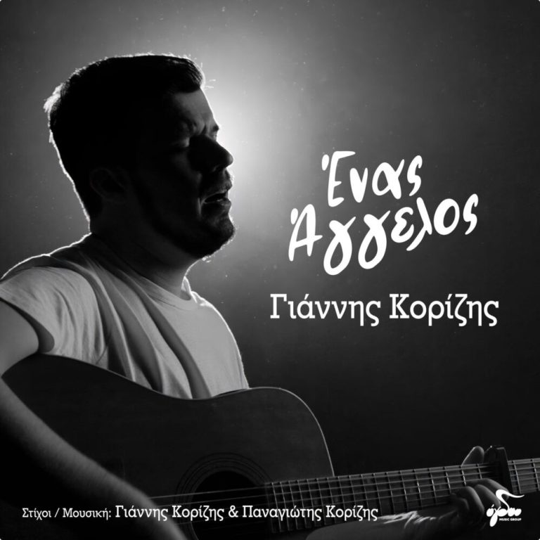 Γιάννης Κορίζης - Ένας Άγγελος: Κυκλοφόρησε το νέο τραγούδι του Πύργιου τραγουδοποιού - Δείτε το video