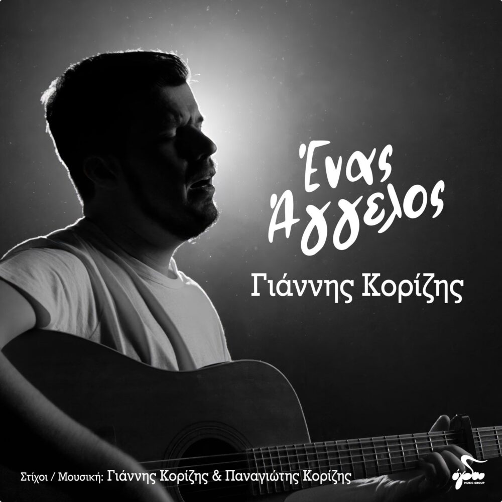 Γιάννης Κορίζης - Ένας Άγγελος: Κυκλοφόρησε το νέο τραγούδι του Πύργιου τραγουδοποιού - Δείτε το video
