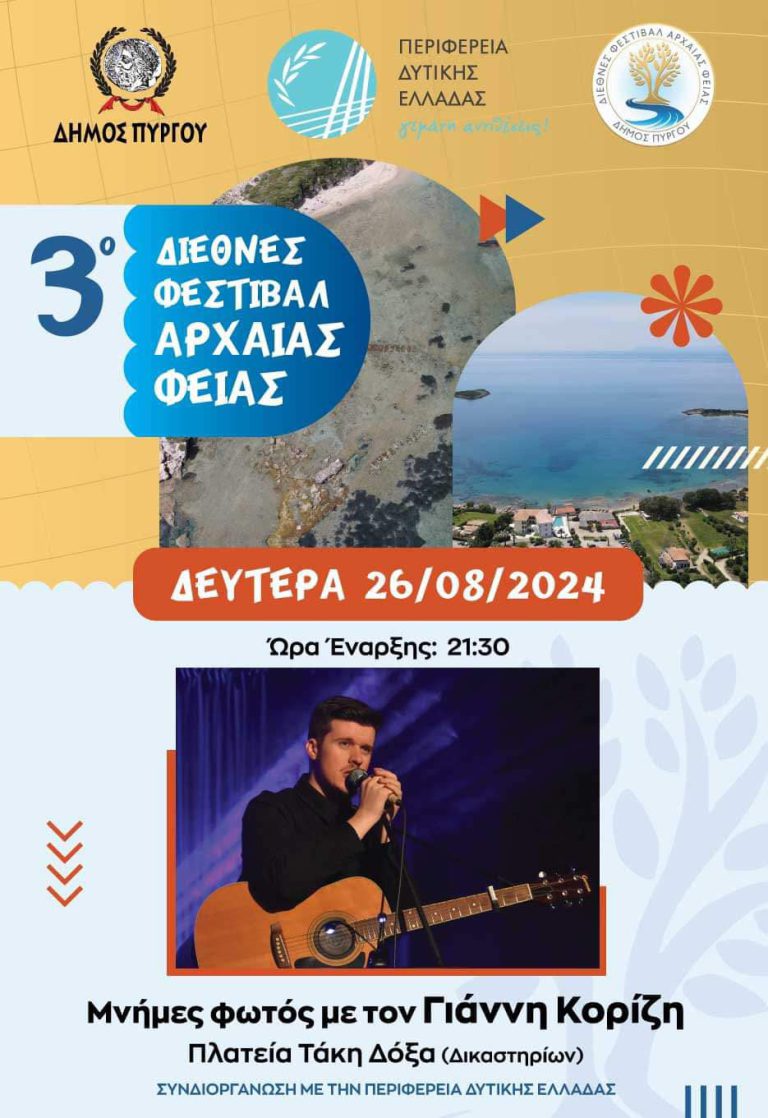 Πύργος: «Μνήμες Φωτός» με τον Γιάννη Κορίζη την Δευτέρα 26 Αυγούστου