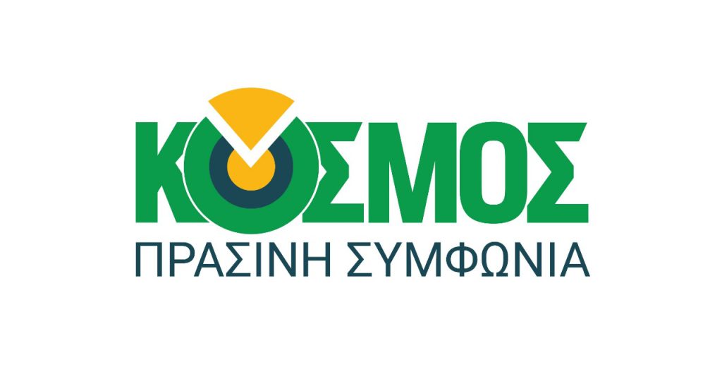 O KOΣΜΟΣ ήρθε για να μείνει