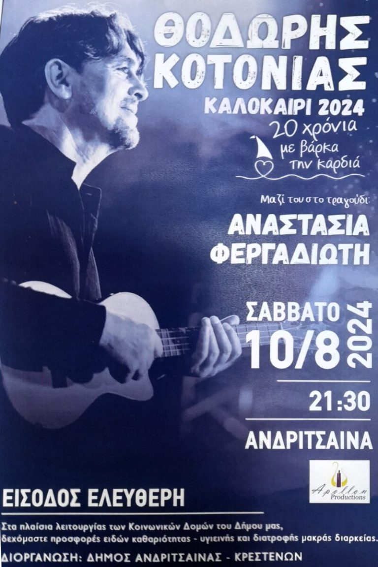 Σε μελωδικούς ρυθμούς η Ανδρίτσαινα με τον Θοδ. Κοτονιά live