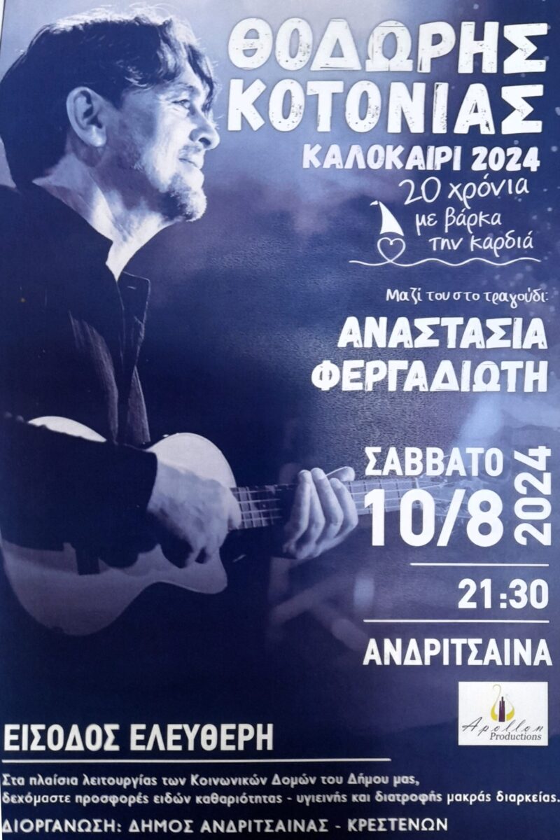Σε μελωδικούς ρυθμούς η Ανδρίτσαινα με τον Θοδ. Κοτονιά live