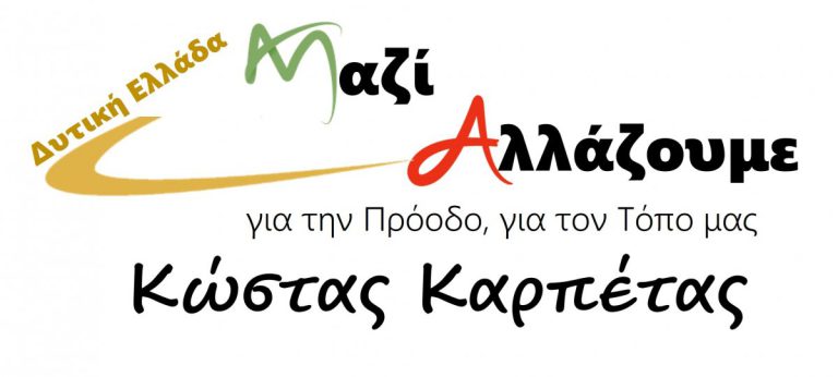 Ν.Ε. ΣΥΡΙΖΑ ΗΛΕΙΑΣ: Ψηφίζουμε Κώστα Καρπέτα