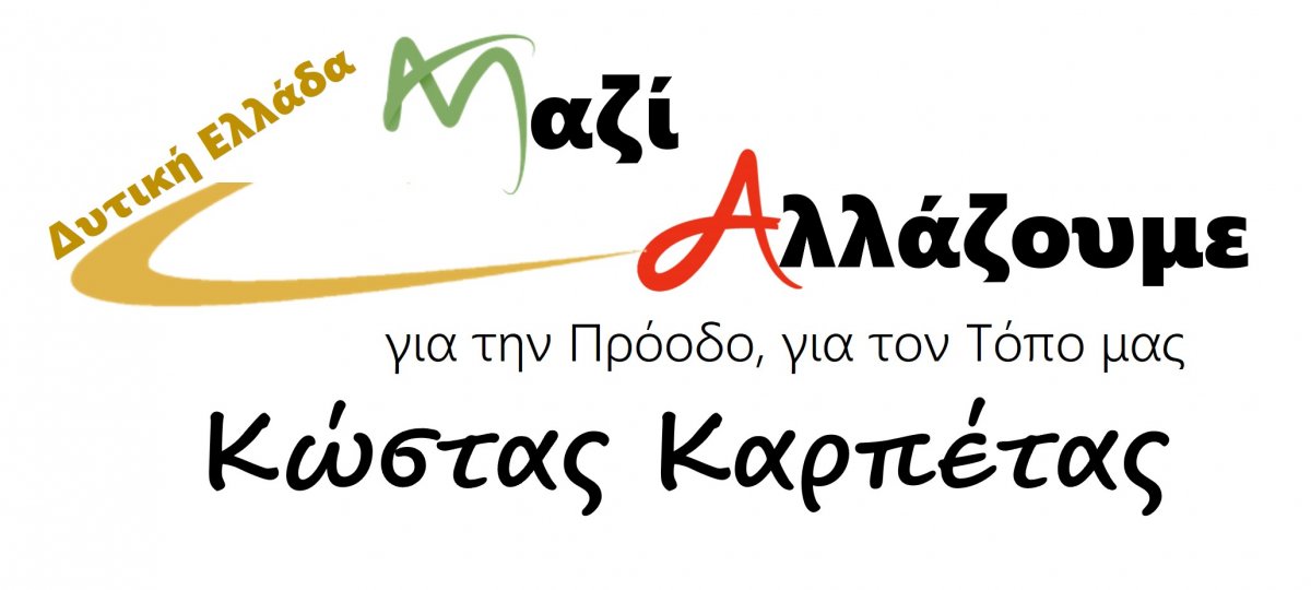 Ν.Ε. ΣΥΡΙΖΑ ΗΛΕΙΑΣ: Ψηφίζουμε Κώστα Καρπέτα
