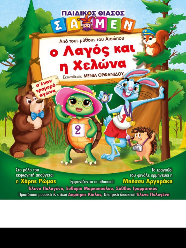 Aμαλιάδα - Παιδικό θέατρο: "Ο λαγός και η χελώνα"