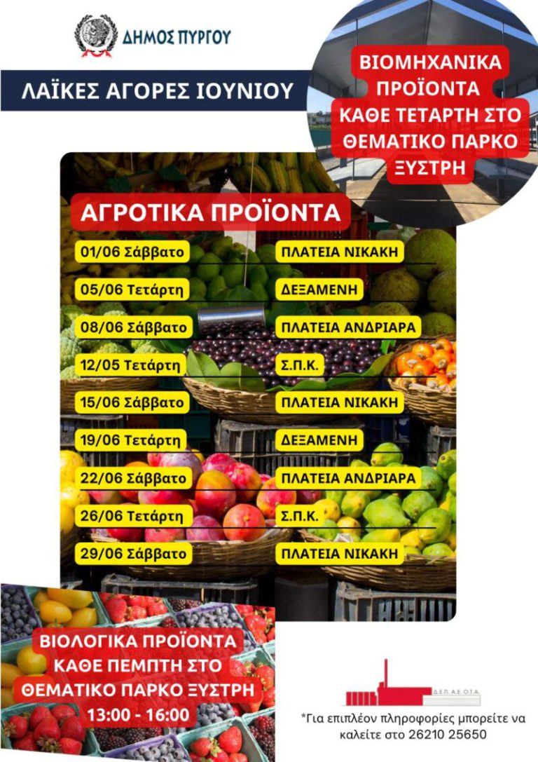 Πύργος: Tο πρόγραμμα των λαϊκών αγορών για τον Iούνιο