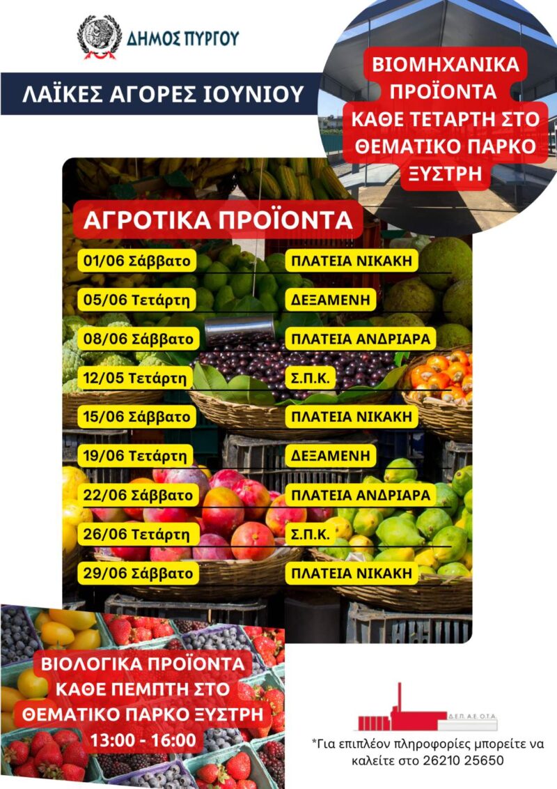 Πύργος: Tο πρόγραμμα των λαϊκών αγορών για τον Iούνιο