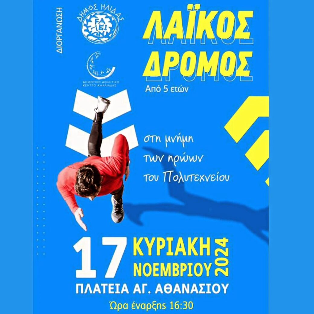 Aμαλιάδα: Λαϊκός Αγώνας Δρόμου την Κυριακή 17 Νοέμβρη