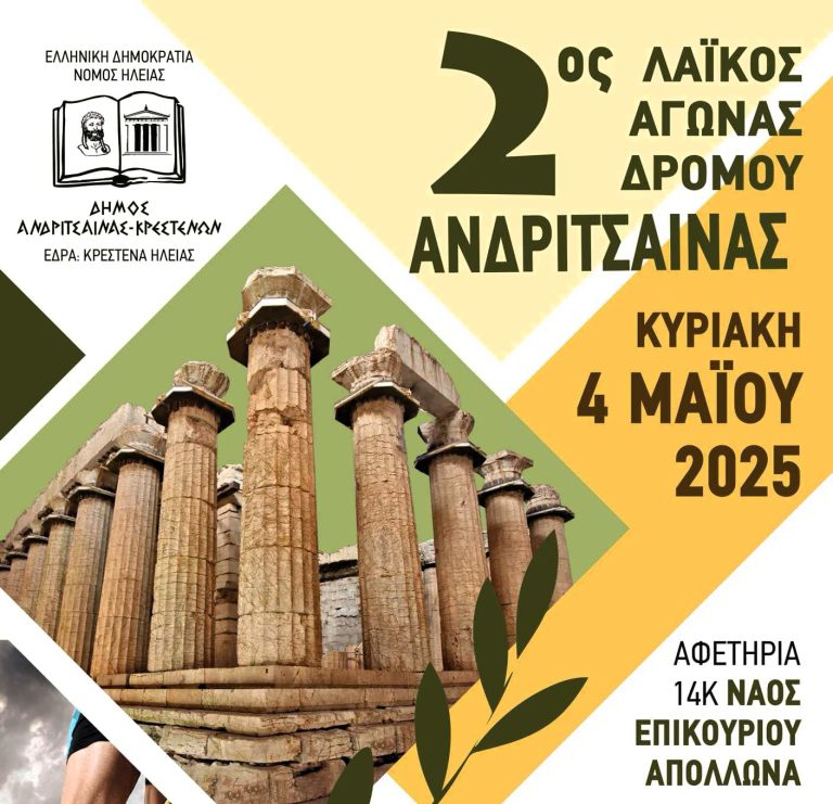 «Πόλος έλξης» ο 2ος Λαϊκός Αγώνας Δρόμου Ανδρίτσαινας - Όλες οι πληροφορίες