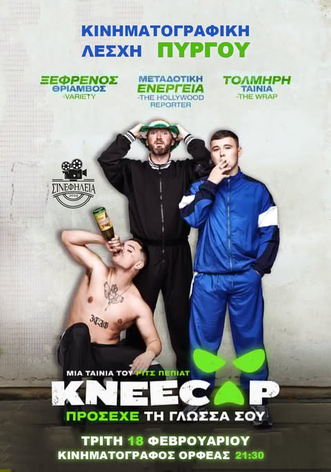 «ΣΙΝΕφΗΛΕΙΑ»: «Kneecap» απόψε (9:30μμ) στον «Ορφέα» 