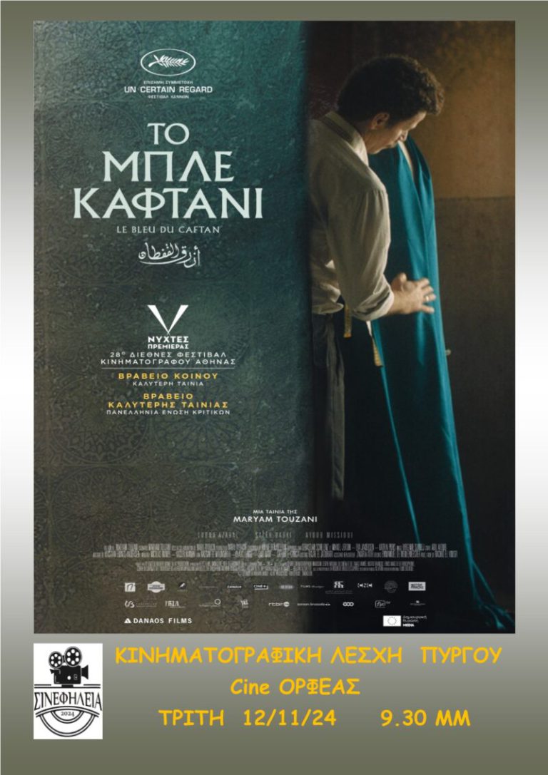 «ΣΙΝΕφHΛΕΙΑ»: «Μπλέ Καφτάνι» απόψε (9:30μμ) στον “Ορφέα”