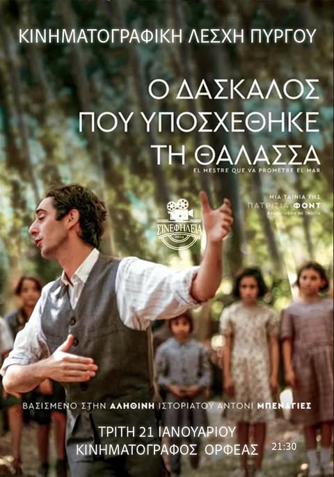 Πύργος: H «ΣΙΝΕφΗΛΕΙΑ» επιστρέφει με το «Ο δάσκαλος που υποσχέθηκε τη θάλασσα»