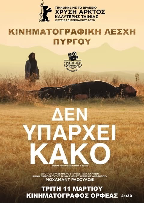 «ΣΙΝΕφΗΛΕΙΑ»: «Δεν υπάρχει κακό» απόψε (11/3 στις 9:30μμ) στον «Ορφέα»