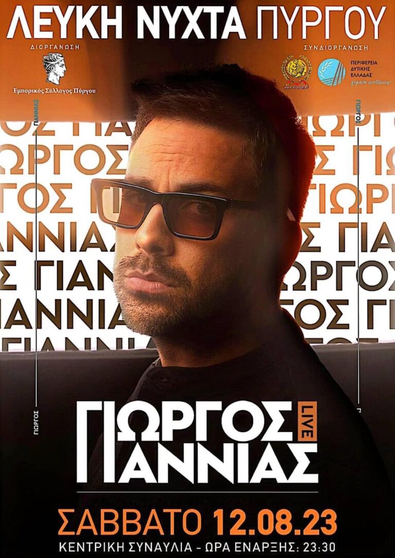 Πύργος: Απόψε (Σάββατο 12 Αυγούστου) η «Λευκή Νύχτα» με Γιώργο Γιαννιά live!