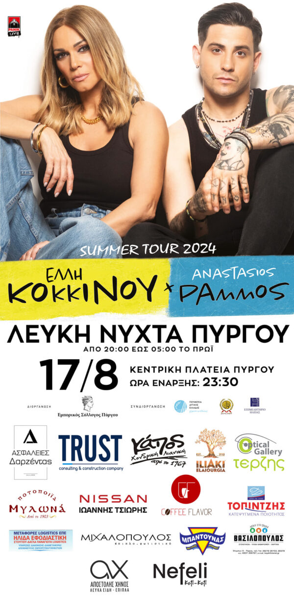Πύργος: Όλα έτοιμα για τη Λευκή Νύχτα! - Έλλη Κοκκίνου και Αναστ. Ράμμος live!