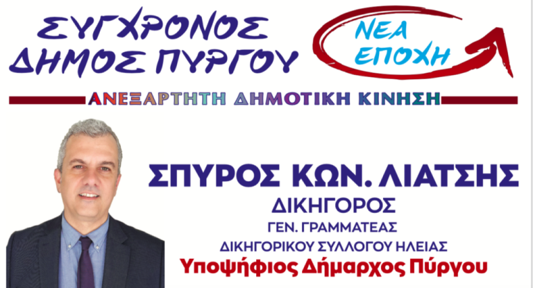 Πύργος: Ανακοίνωσε την υποψηφιότητά του για δήμαρχος ο Σπύρος Λιάτσης