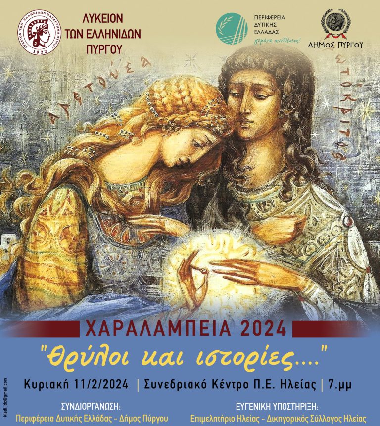 Λύκειο Ελληνίδων Πύργου: Τα «Χαραλάμπεια» επιστρέφουν με «Θρύλους και Ιστορίες…»  