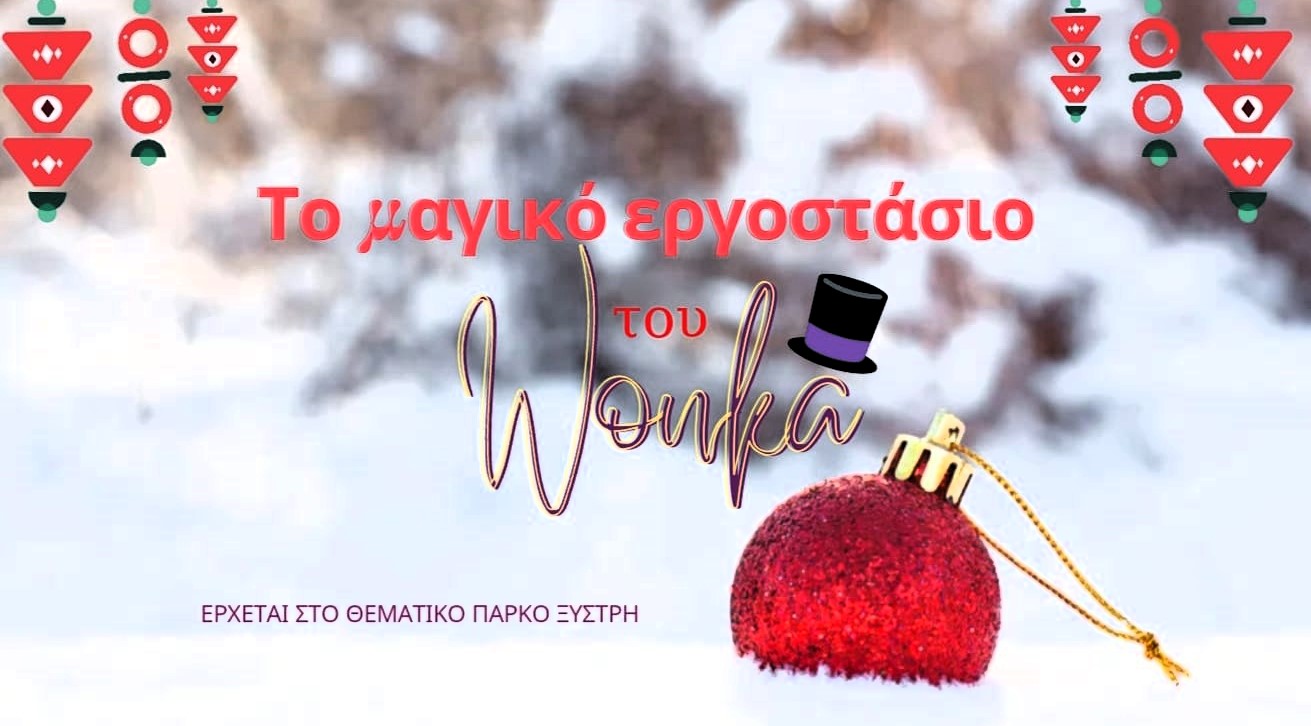 Πύργος: Έρχεται το "Χριστουγεννιάτικο μαγικό εργοστάσιο του Wonka" στο πάρκο Ξυστρή!