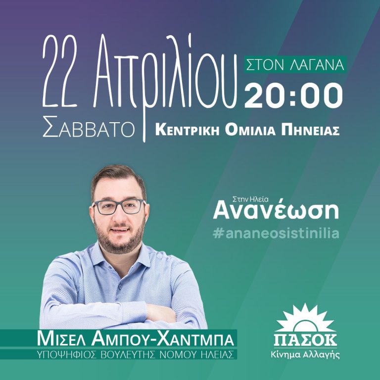 Μισέλ Αμπού-Χάντμπα: Προεκλογική ομιλία το Σάββατο (22/4) στον Λαγανά Πηνείας
