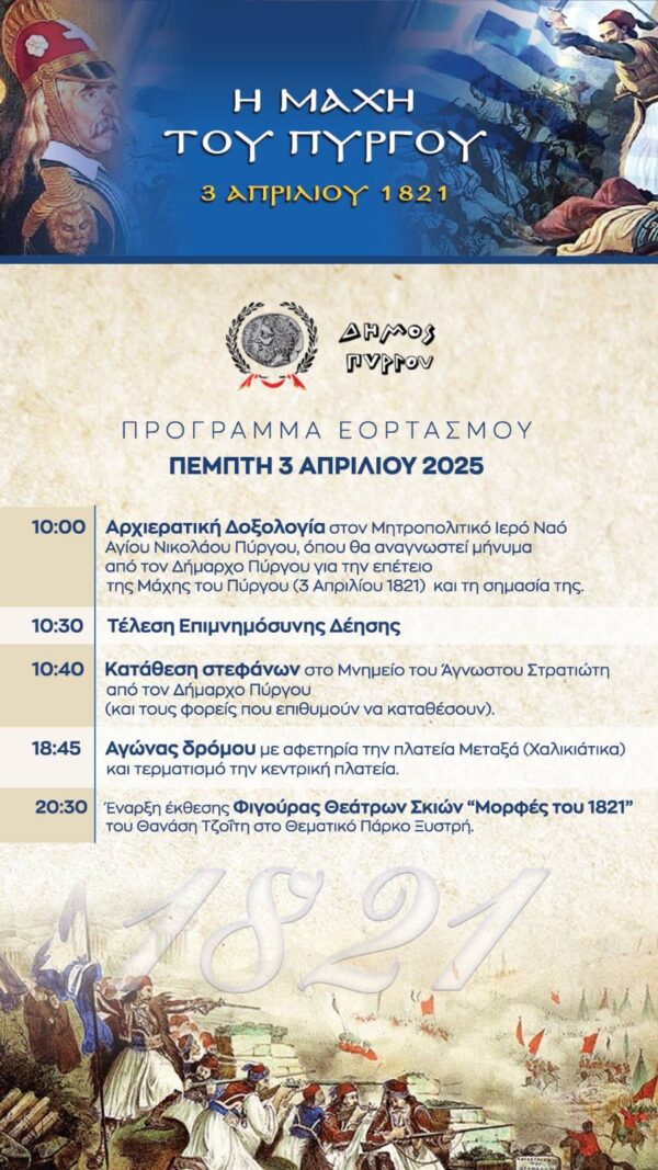 Ο δήμος Πύργου τιμά τους πεσόντες στη μάχη της 3ης Απριλίου 1821