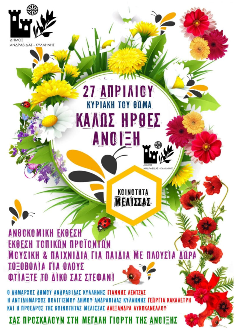 "Καλώς ήρθες Άνοιξη" στην Κοινότητα Μέλισσας! (video)