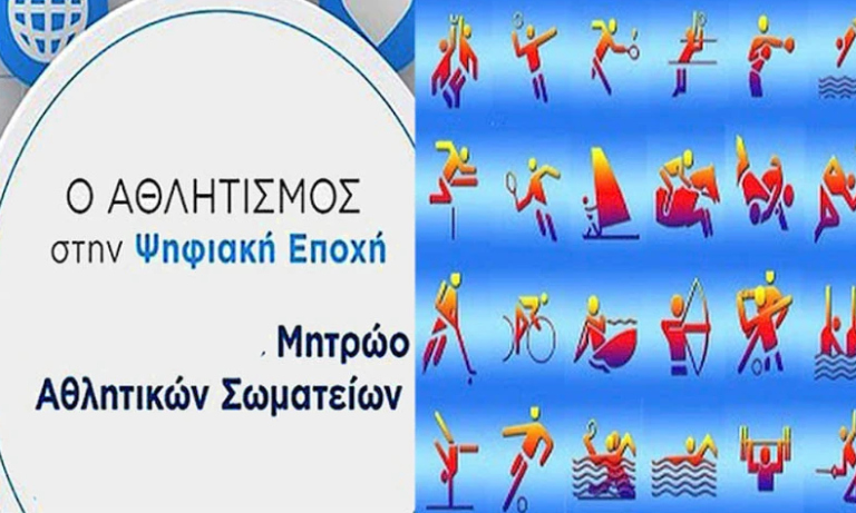 Δημ. Νικολακόπουλος: Το deadline για την εγγραφή στο Μητρώο Αθλητικών Σωματείων της ΓΓΑ