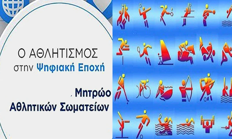Δημ. Νικολακόπουλος: Το deadline για την εγγραφή στο Μητρώο Αθλητικών Σωματείων της ΓΓΑ