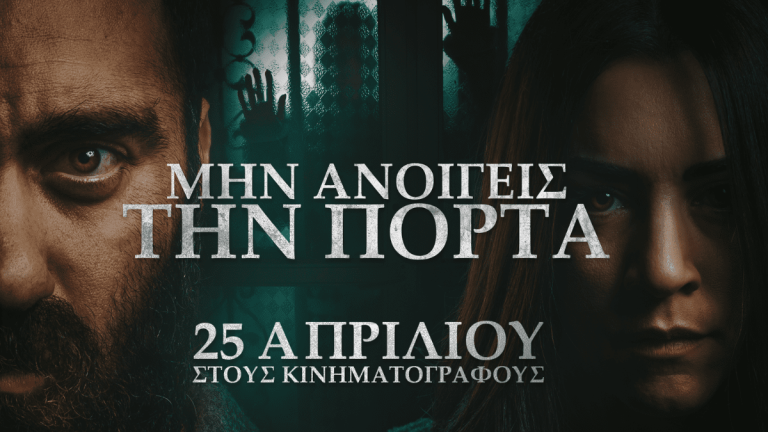 Unboxholics: Έρχεται η ταινία τρόμου «Μην ανοίγεις την πόρτα» - Δείτε πως γυρίστηκε (video)