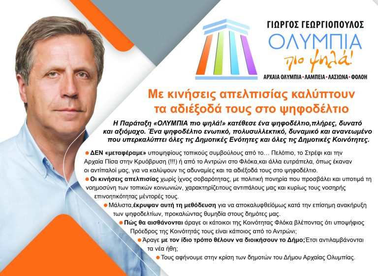«ΟΛΥΜΠΙΑ πιο ψηλά!»: Με κινήσεις απελπισίας καλύπτουν τα αδιέξοδά τους στο ψηφοδέλτιο