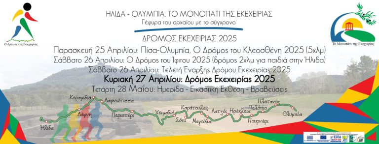 Tο «Μονοπάτι της Εκεχειρίας 2025» ενώνει την Ήλιδα με την Ολυμπία