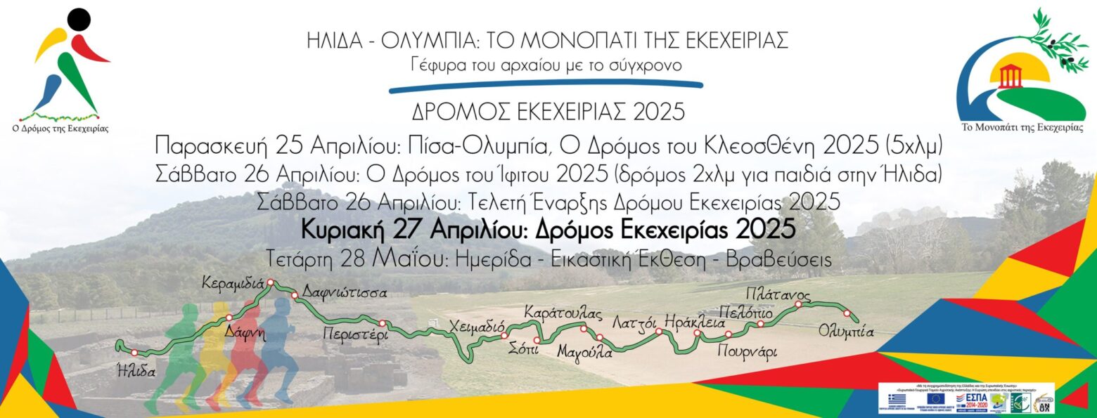 Tο «Μονοπάτι της Εκεχειρίας 2025» ενώνει την Ήλιδα με την Ολυμπία