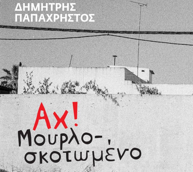 «Αχ! Μουρλοσκοτωμένο»: Παρουσίαση βιβλίου του Δημήτρη Παπαχρήστου στο θέατρο «Απόλλων» στον Πύργο