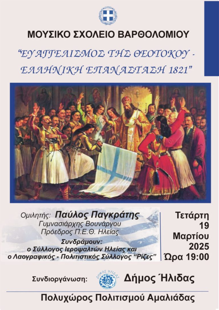 «Ευαγγελισμός της Θεοτόκου – Ελληνική Επανάσταση 1821» στην Aμαλιάδα