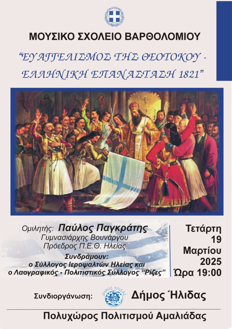 «Ευαγγελισμός της Θεοτόκου – Ελληνική Επανάσταση 1821» στην Aμαλιάδα