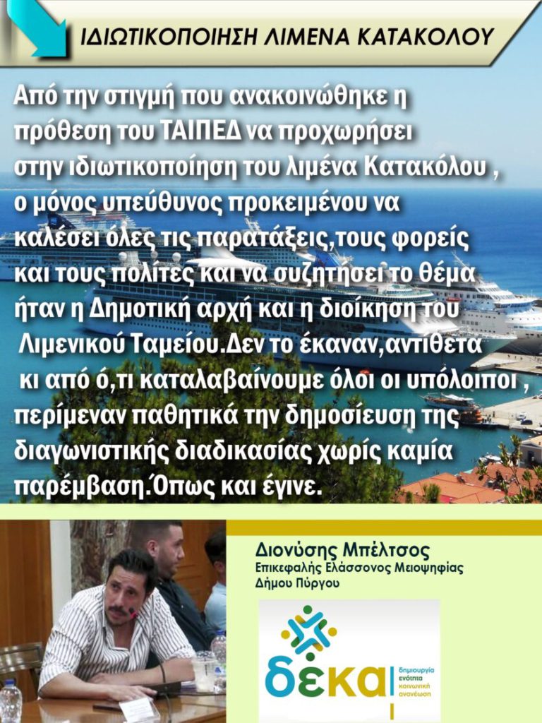 Λιμάνι Kατακόλου: «Το αποτέλεσμα μιας Αδιέξοδης και Ανούσιας πολιτικής εξυπηρέτησης μικροσυμφερόντων και όχι του γενικού καλού του Δήμου Πύργου»