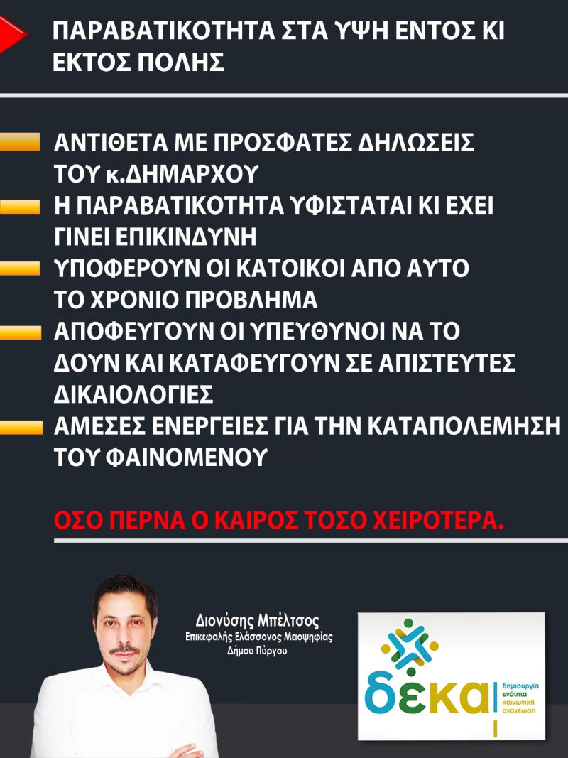 MPELTSOS_PARAVATIKOTITA