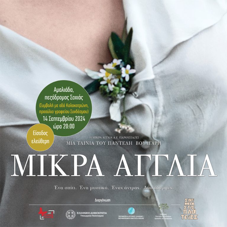 Η «Μικρά Αγγλία» του Παντελή Βούλγαρη το Σάββατο 14 Σεπτεμβρίου στην Αμαλιάδα