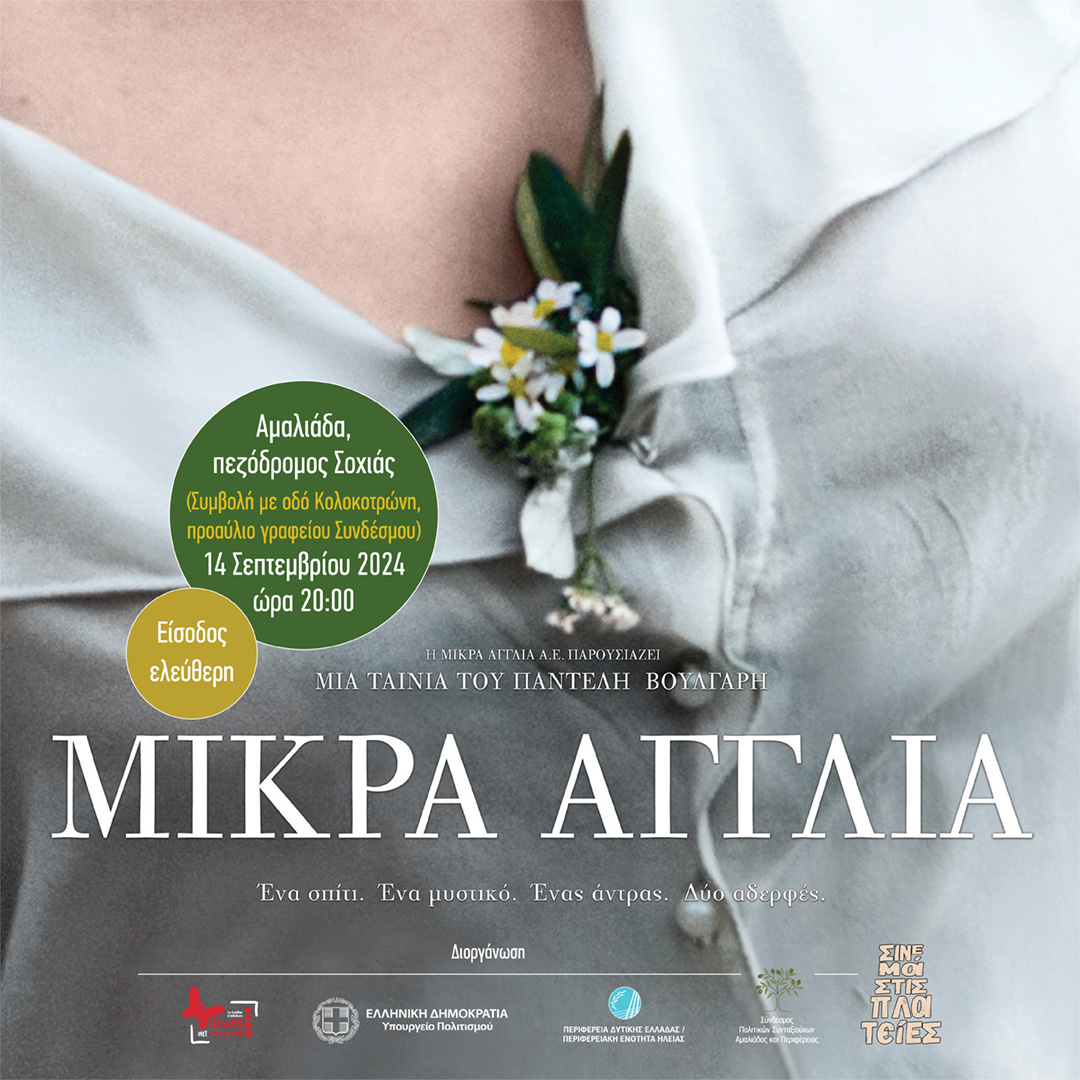 Η «Μικρά Αγγλία» του Παντελή Βούλγαρη το Σάββατο 14 Σεπτεμβρίου στην Αμαλιάδα