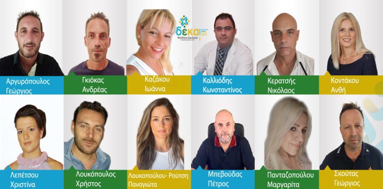 Διονύσης Μπέλτσος: 12 νέοι υποψήφιοι δημοτικοί σύμβουλοι για την παράταξη “ΔΕΚΑ”