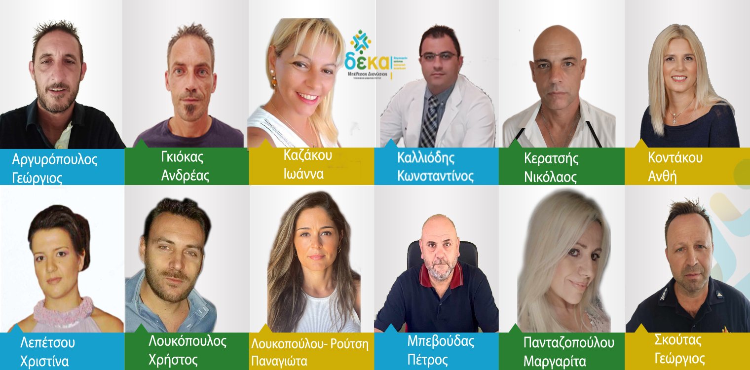 Διονύσης Μπέλτσος: 12 νέοι υποψήφιοι δημοτικοί σύμβουλοι για την παράταξη “ΔΕΚΑ”