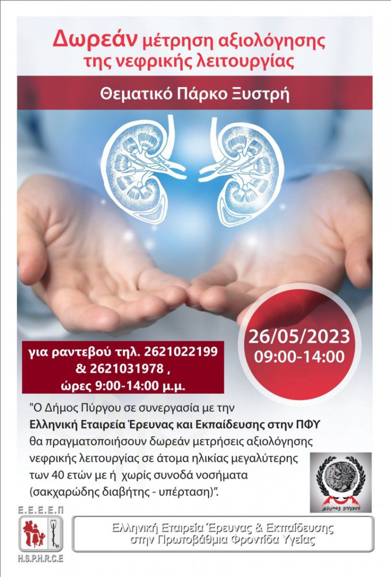 Δήμος Πύργου: Πρόγραμμα δωρεάν ελέγχου νεφρικής λειτουργίας