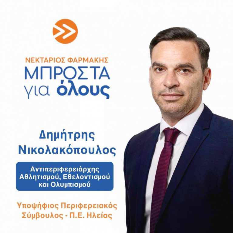 Δημήτρης Νικολακόπουλος: «Μπροστά για όλους» με όλες μου τις δυνάμεις!