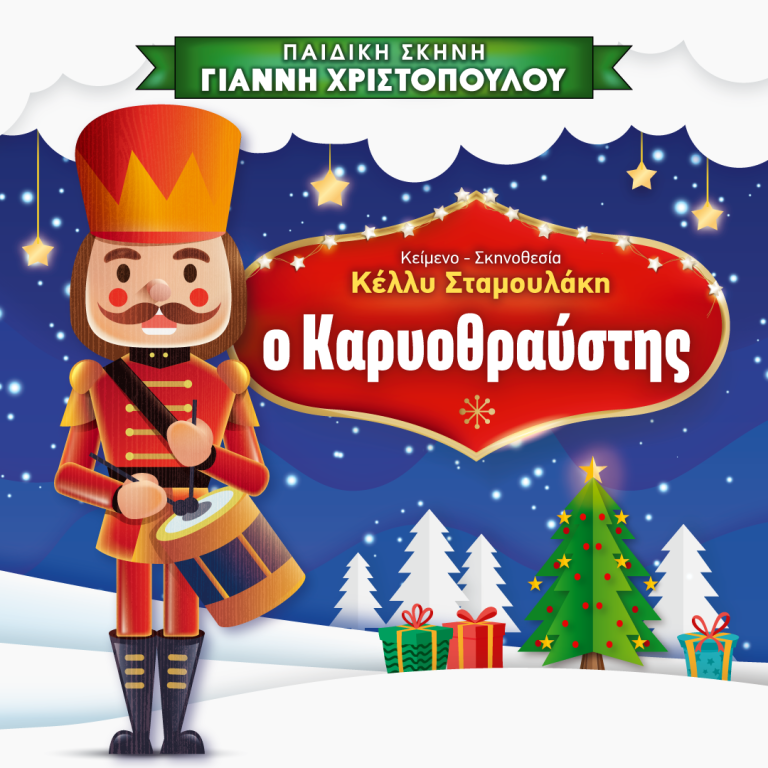 Αμαλιάδα: Έρχεται η παιδική θεατρική παράσταση «Ο Καρυοθραύστης»
