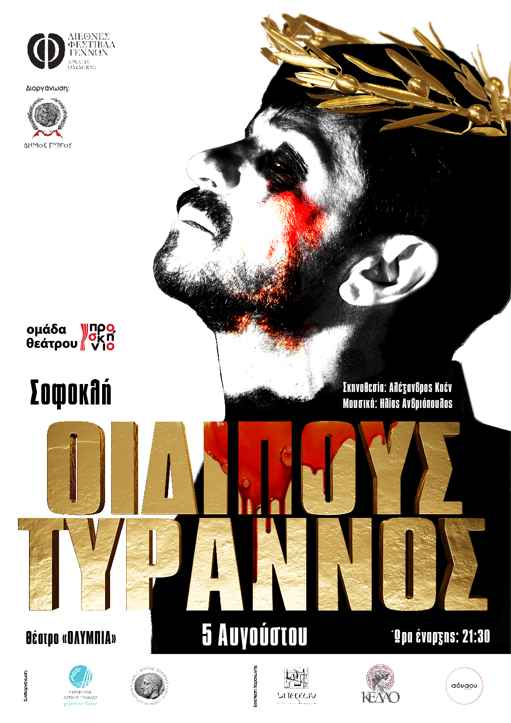 Δήμος Πύργου: Στην τελική ευθεία η φιλόδοξη παραγωγή του «Οιδίπους Τύραννος» του Σοφοκλή