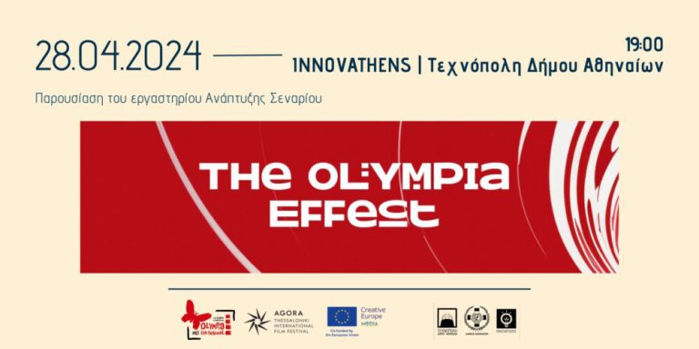 THE OLYMPIA EFFECT: Παρουσίαση του Εργαστηρίου Ανάπτυξης Σεναρίου Ταινιών για Παιδικό και Νεανικό Κοινό