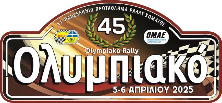 ΑΟΛΑΠ: 5 και 6 Απριλίου το 45ο Ολυμπιακό Ράλλυ