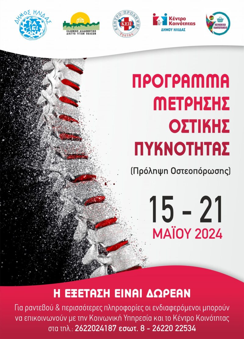 Δωρεάν πρόγραμμα μέτρησης οστικής πυκνότητας από το KEΠ Yγείας Δήμου Ήλιδας