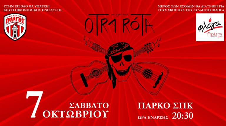 ΠΑΣ Πύργος: Έρχονται για live οι "Otra Rota"!