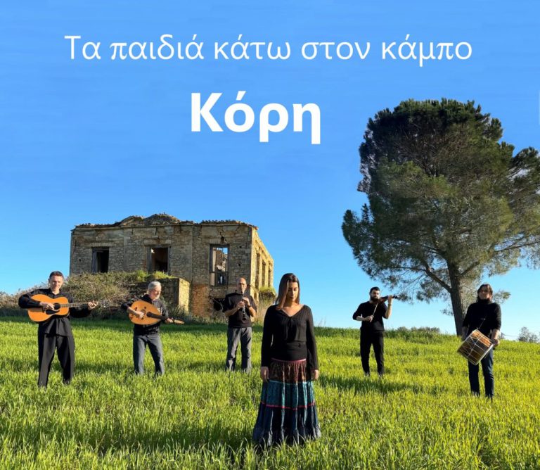 Πύργος: «Κόρη»… νέο τραγούδι για τα “Παιδιά κάτω στον κάμπο” με φόντο τη Βίλα Λεονταρίτη (video)
